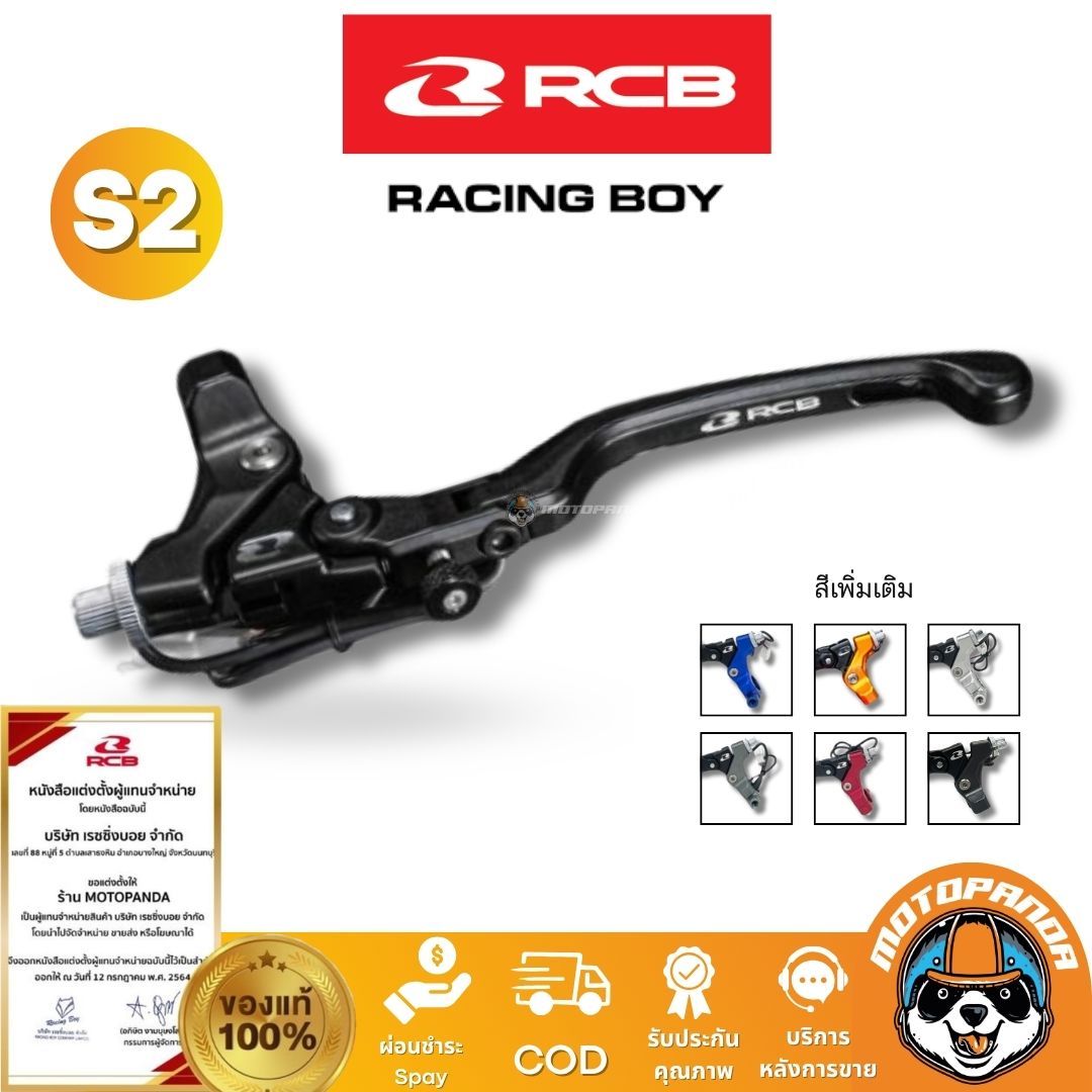RCB มือคลัช S2 มือเบรคซ้าย คลัชสาย มี 7 สี  Racing Boy ของแท้ 100% รับประสินค้าคุณภาพ