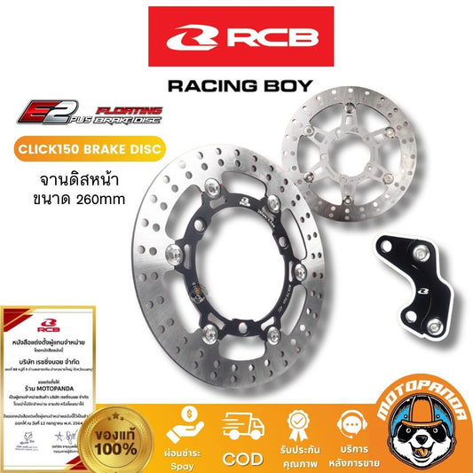 RCB จานเบรค E2 Plus series Click150i 5 รู ขนาด 260mm. พร้อมขาจับ ของแท้ 100%