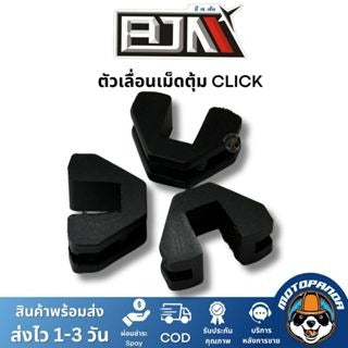 BJN ตัวเลื่อน Click KVB A3605433 1 ชุด 3 ตัว ตรงรุ่น แบรนด์ บีเจเอ็น แท้ 100%