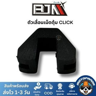BJN ตัวเลื่อน Click KVB A3605433 1 ชุด 3 ตัว ตรงรุ่น แบรนด์ บีเจเอ็น แท้ 100%