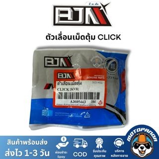 BJN ตัวเลื่อน Click KVB A3605433 1 ชุด 3 ตัว ตรงรุ่น แบรนด์ บีเจเอ็น แท้ 100%