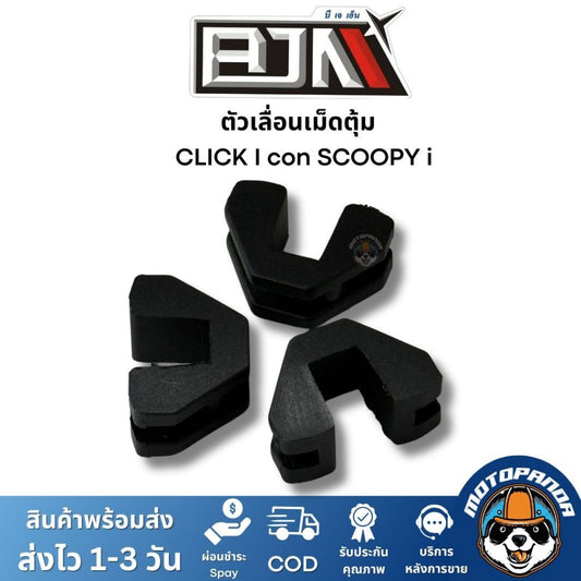 BJN ตัวเลื่อน CLICK I con SCOOPY i A3605402 ตรงรุ่น 1 ชุด มี 3 ตัว แบรนด์ บีเจเอ็น แท้ 100%