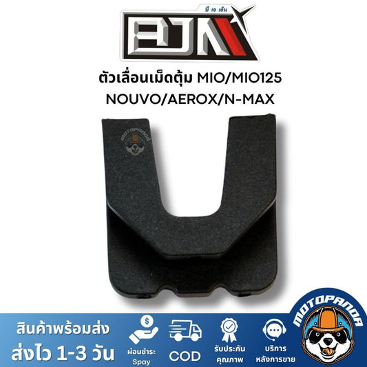 BJN ตัวเลื่อนเม็ดตุ้ม MIO MIO125 NOUVO AEROX NMAX A3605733 1ชุด3ตัว ตรงรุ่น แบรนด์ บีเจเอ็น แท้ 100%