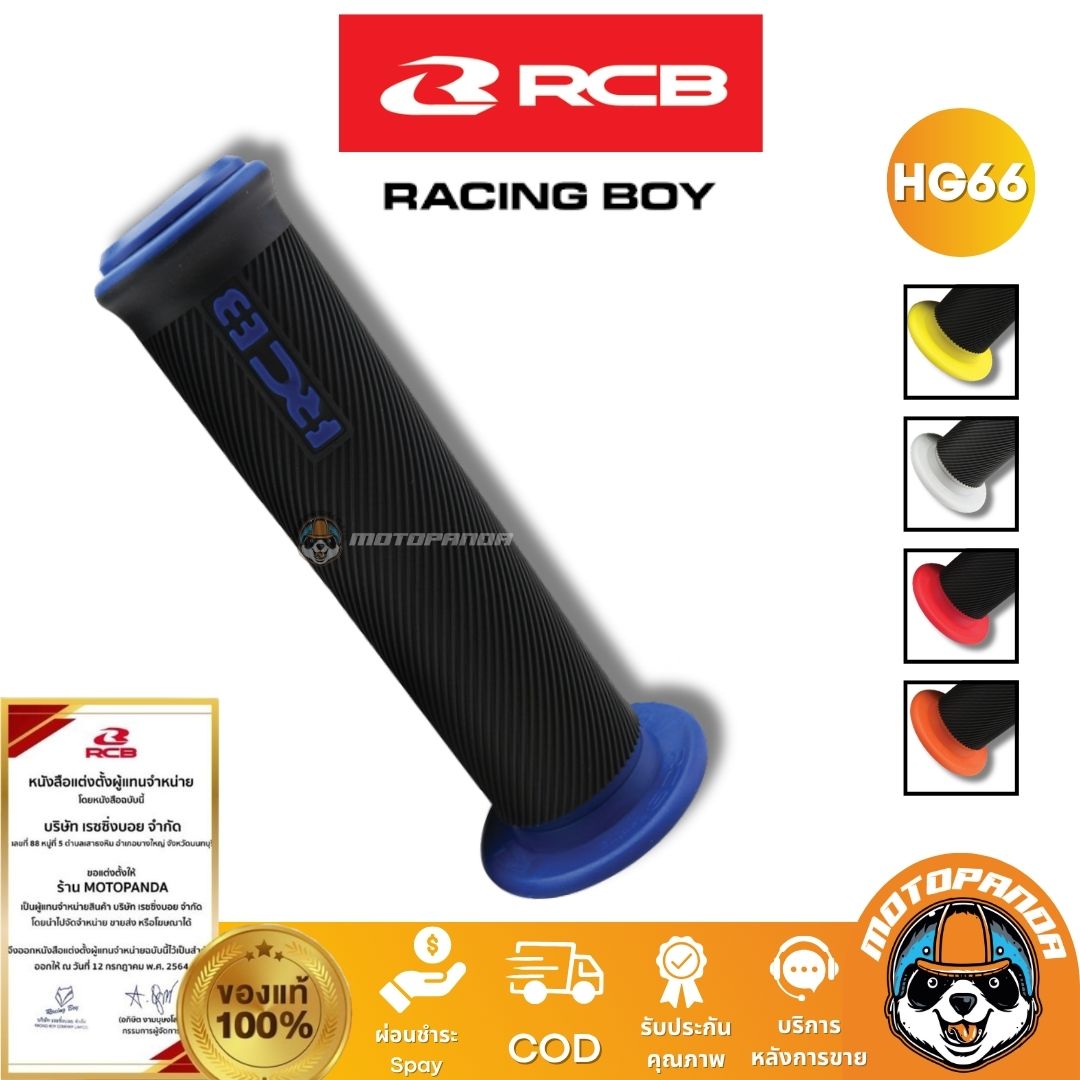 RCB ปลอกแฮนด์ รุ่น HG66 Racing Boy ของแท้ 100% เป็นตัวแทนจำหน่ายรายใหญ่ มีใบรับรอง