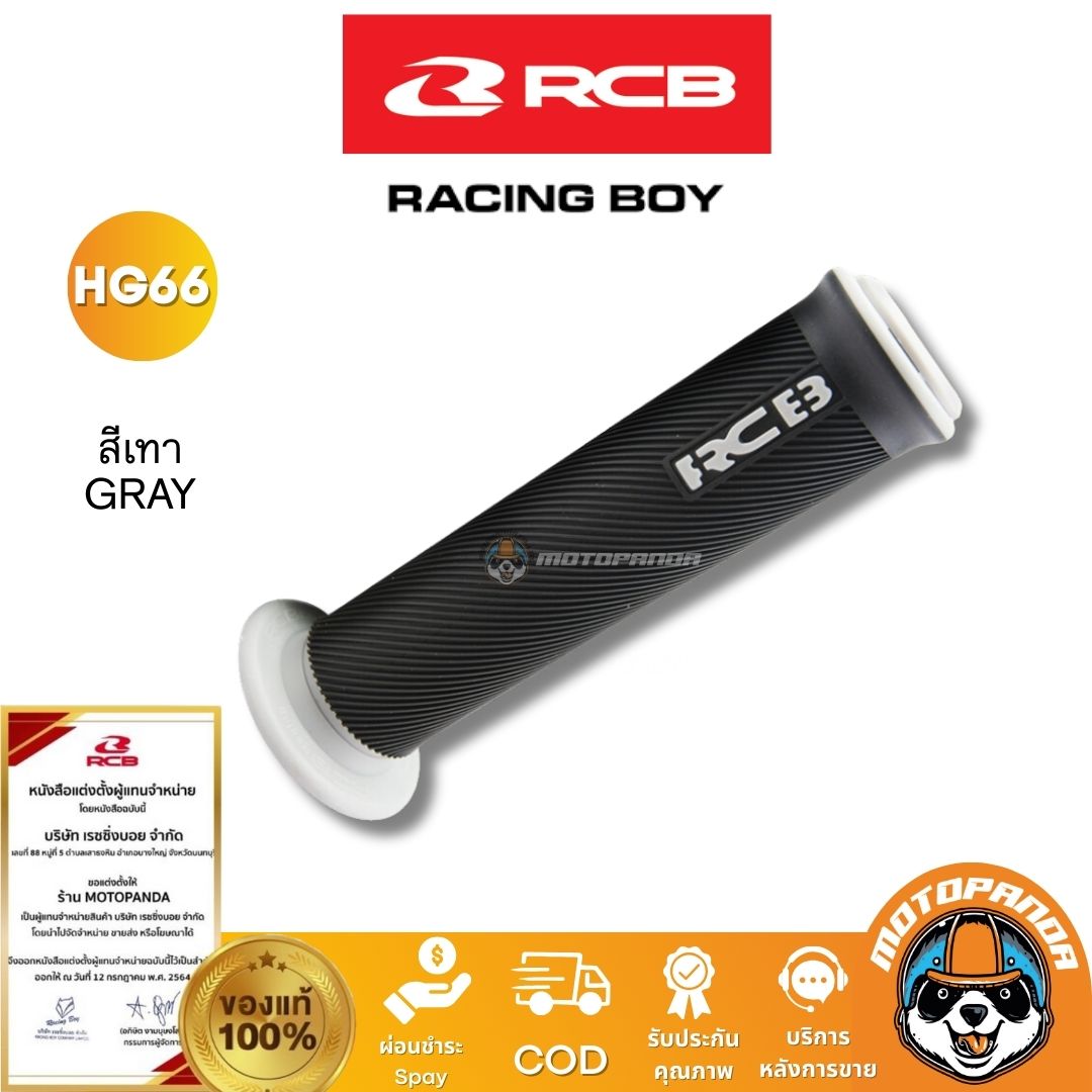 RCB ปลอกแฮนด์ รุ่น HG66 Racing Boy ของแท้ 100% เป็นตัวแทนจำหน่ายรายใหญ่ มีใบรับรอง