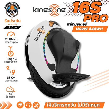 Kingsong 16S Pro ล้อเดียวไฟฟ้า Electric Unicycle [รับประกัน 1 ปี] ร้านค้าในไทย
