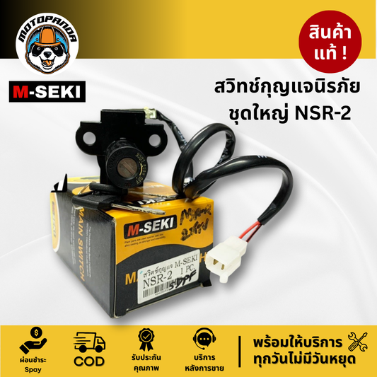 สวิตช์กุญแจ HONDA NSR2 สวิทช์กุญแจ มอเตอร์ไซค์ เบ้ากุญแจ ฮอนด้า NSR 2 รับประกันคุณภาพ M-SEKI พร้อมส่ง