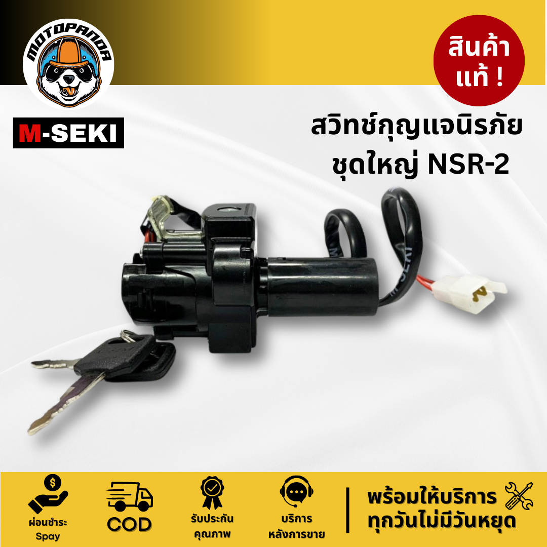 สวิตช์กุญแจ HONDA NSR2 สวิทช์กุญแจ มอเตอร์ไซค์ เบ้ากุญแจ ฮอนด้า NSR 2 รับประกันคุณภาพ M-SEKI พร้อมส่ง