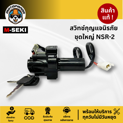 สวิตช์กุญแจ HONDA NSR2 สวิทช์กุญแจ มอเตอร์ไซค์ เบ้ากุญแจ ฮอนด้า NSR 2 รับประกันคุณภาพ M-SEKI พร้อมส่ง