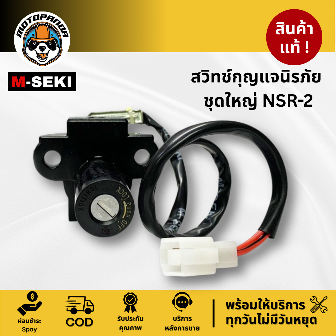 สวิตช์กุญแจ HONDA NSR2 สวิทช์กุญแจ มอเตอร์ไซค์ เบ้ากุญแจ ฮอนด้า NSR 2 รับประกันคุณภาพ M-SEKI พร้อมส่ง