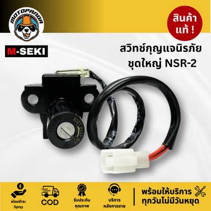 สวิตช์กุญแจ HONDA NSR2 สวิทช์กุญแจ มอเตอร์ไซค์ เบ้ากุญแจ ฮอนด้า NSR 2 รับประกันคุณภาพ M-SEKI พร้อมส่ง