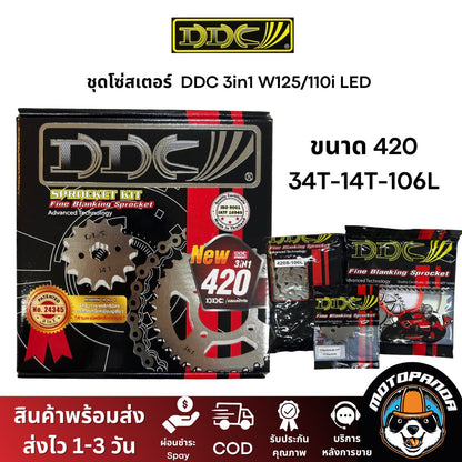 ชุดโซ่สเตอร์ DDC (3in1) W125 / 110i LED ขนาด 420/428 สเตอร์หน้า+หลัง+โซ่ ครบชุด พร้อมใส่คุณภาพเกรดพรีเมียม