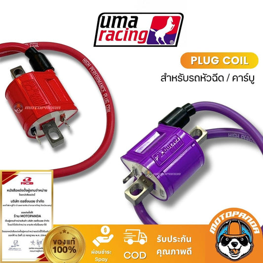 คอล์ยจุดระเบิด รถหัวฉีด คาร์บู แพ็คเกจใหม่ PLUG COIL UMA RACING ของแท้ 100%