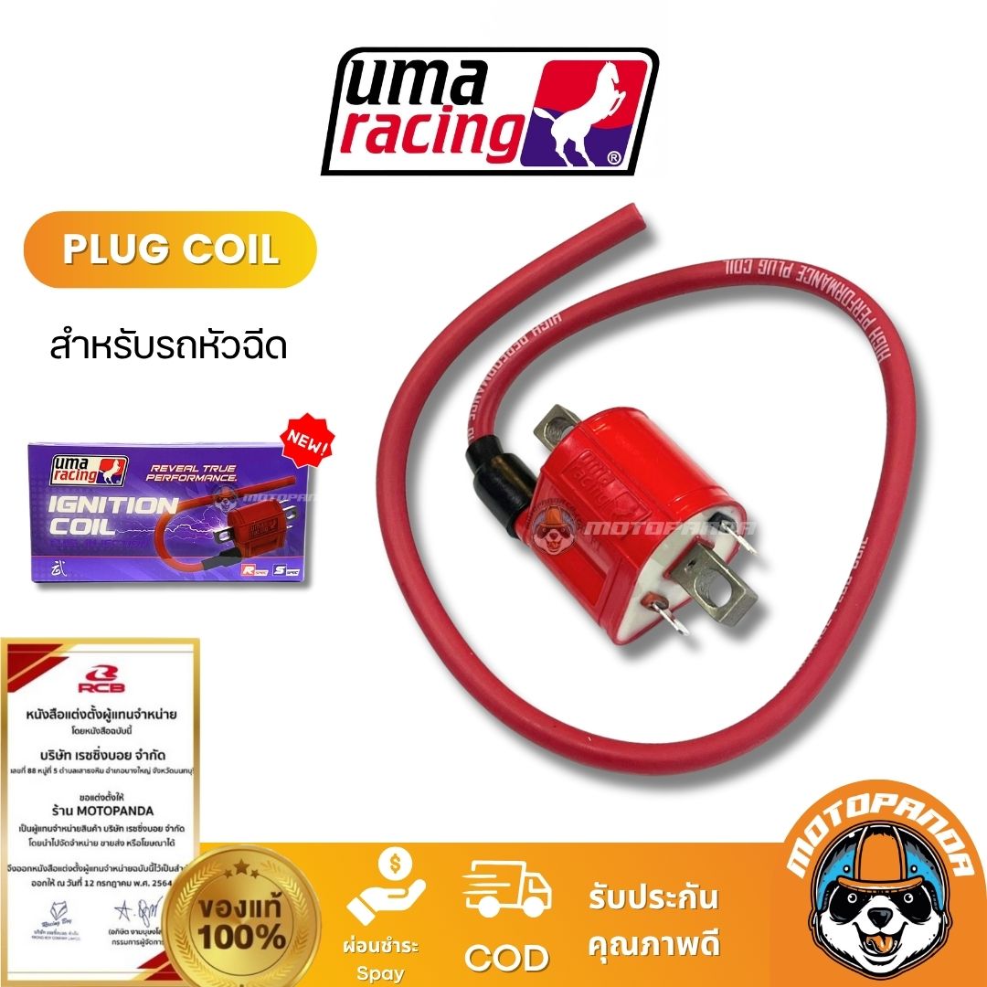 คอล์ยจุดระเบิด รถหัวฉีด คาร์บู แพ็คเกจใหม่ PLUG COIL UMA RACING ของแท้ 100%