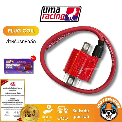 คอล์ยจุดระเบิด รถหัวฉีด คาร์บู แพ็คเกจใหม่ PLUG COIL UMA RACING ของแท้ 100%