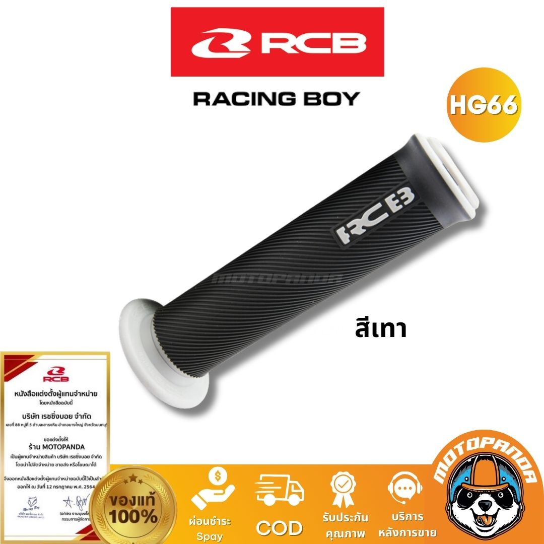 RCB ปลอกแฮนด์ รุ่น HG66 Racing Boy ของแท้ 100% เป็นตัวแทนจำหน่ายรายใหญ่ มีใบรับรอง