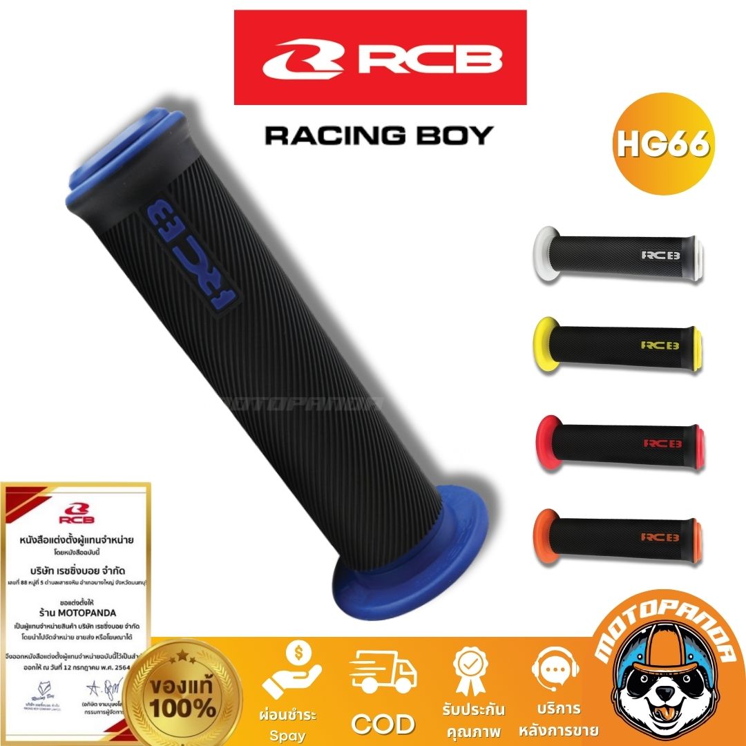 RCB ปลอกแฮนด์ รุ่น HG66 Racing Boy ของแท้ 100% เป็นตัวแทนจำหน่ายรายใหญ่ มีใบรับรอง