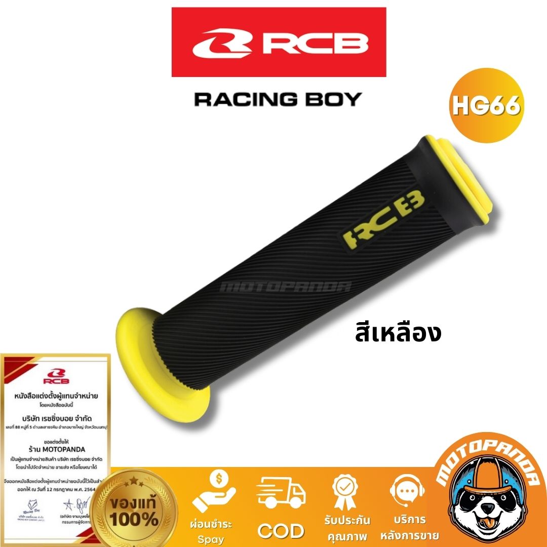 RCB ปลอกแฮนด์ รุ่น HG66 Racing Boy ของแท้ 100% เป็นตัวแทนจำหน่ายรายใหญ่ มีใบรับรอง