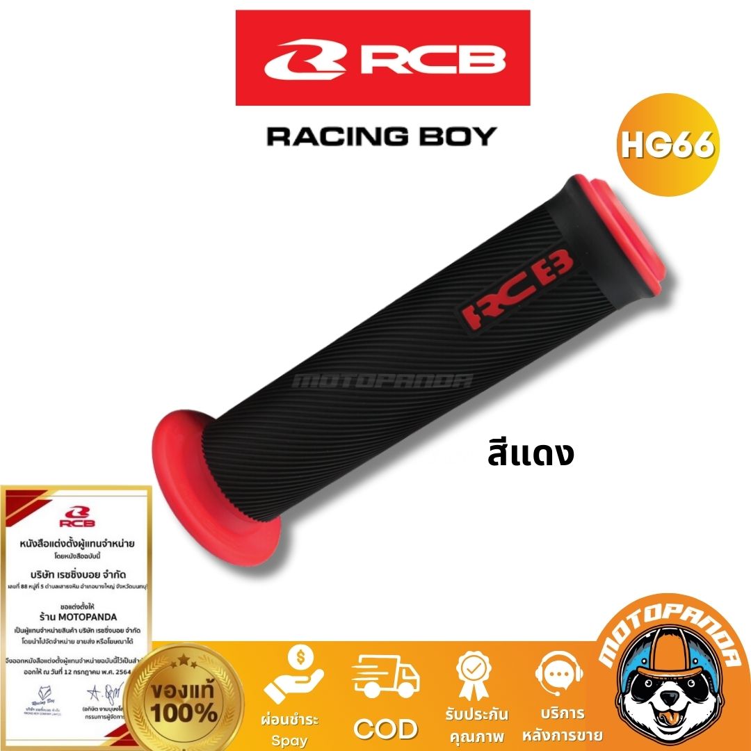 RCB ปลอกแฮนด์ รุ่น HG66 Racing Boy ของแท้ 100% เป็นตัวแทนจำหน่ายรายใหญ่ มีใบรับรอง