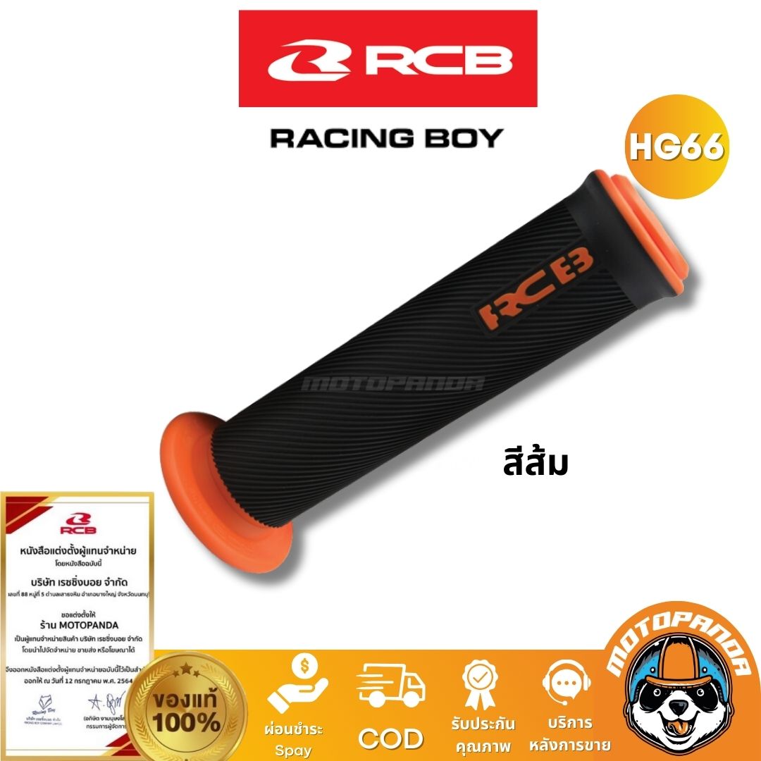 RCB ปลอกแฮนด์ รุ่น HG66 Racing Boy ของแท้ 100% เป็นตัวแทนจำหน่ายรายใหญ่ มีใบรับรอง