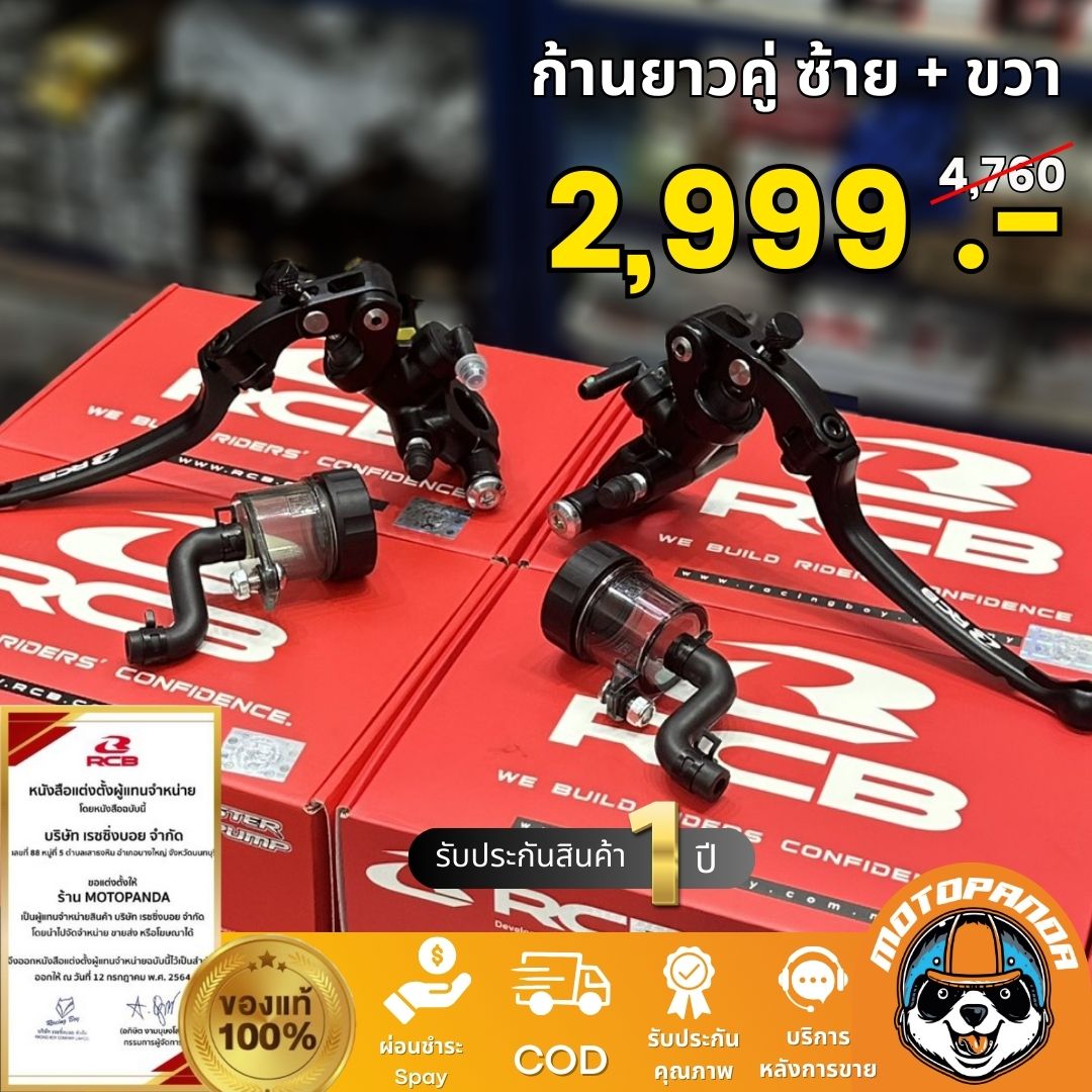 ปั๊มเบรคปั๊มลอย RCB S1 14mm. ก้านสั้น ก้านยาว ปั้มบน ปั้มลอย รุ่น S1 Racing Boy ของแท้ 100% รับประสินค้า 1 ปี