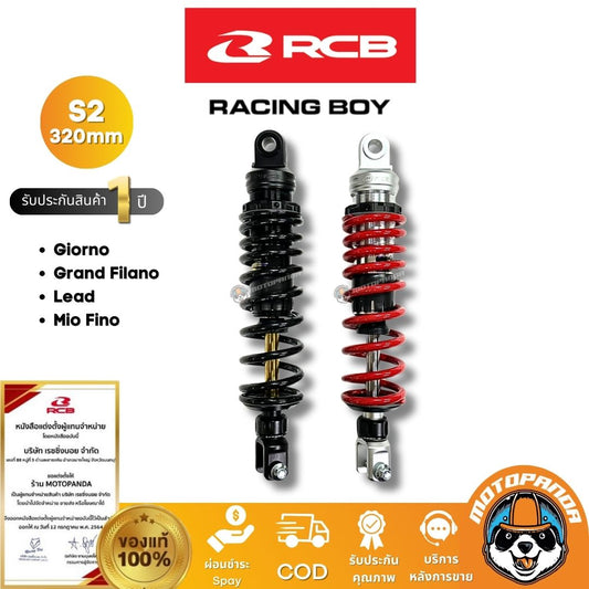 RCB โช๊ค S2 Series 320mm Giorno Lead Grand Filano มี 2 สี ของแท้ 100% พร้อมส่ง