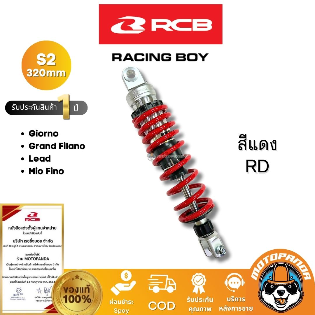 RCB โช๊ค S2 Series 320mm Giorno Lead Grand Filano มี 2 สี ของแท้ 100% พร้อมส่ง
