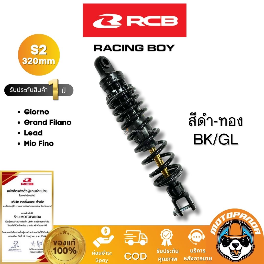 RCB โช๊ค S2 Series 320mm Giorno Lead Grand Filano มี 2 สี ของแท้ 100% พร้อมส่ง