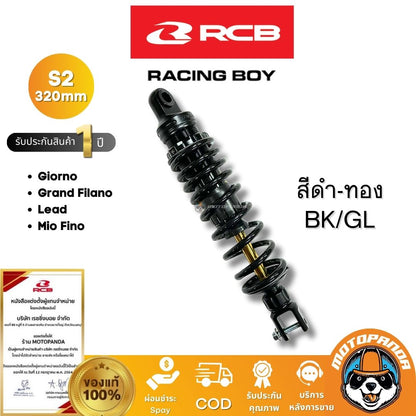RCB โช๊ค S2 Series 320mm Giorno Lead Grand Filano มี 2 สี ของแท้ 100% พร้อมส่ง