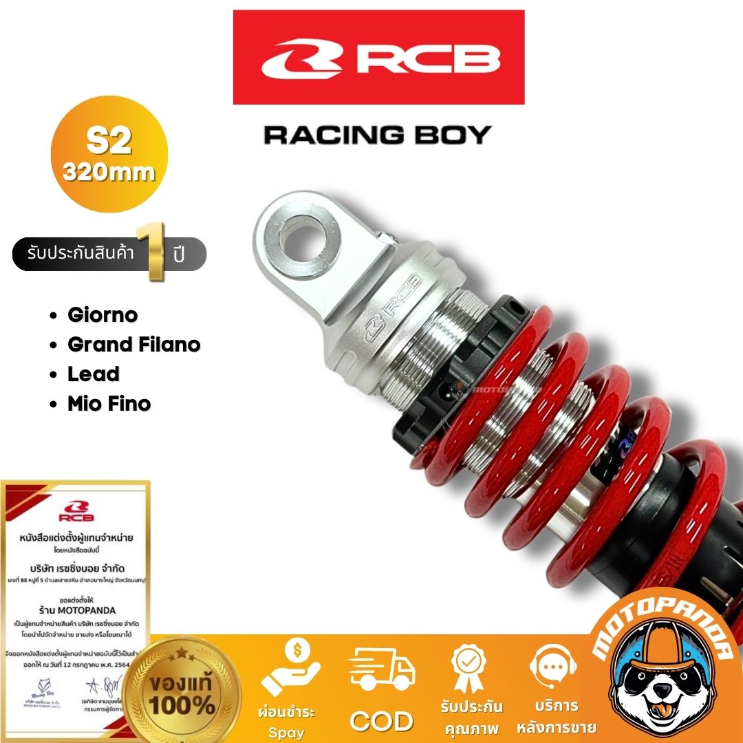 RCB โช๊ค S2 Series 320mm Giorno Lead Grand Filano มี 2 สี ของแท้ 100% พร้อมส่ง