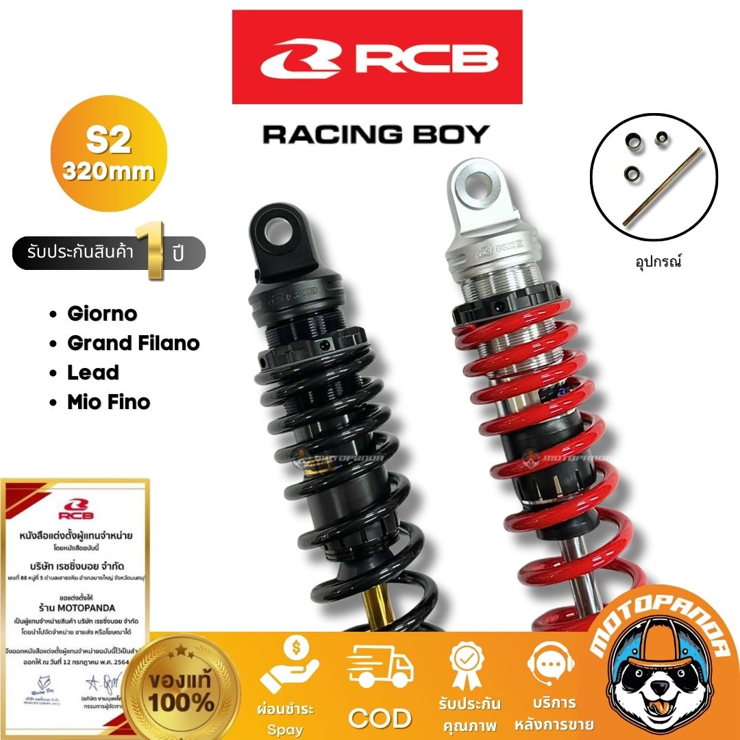 RCB โช๊ค S2 Series 320mm Giorno Lead Grand Filano มี 2 สี ของแท้ 100% พร้อมส่ง