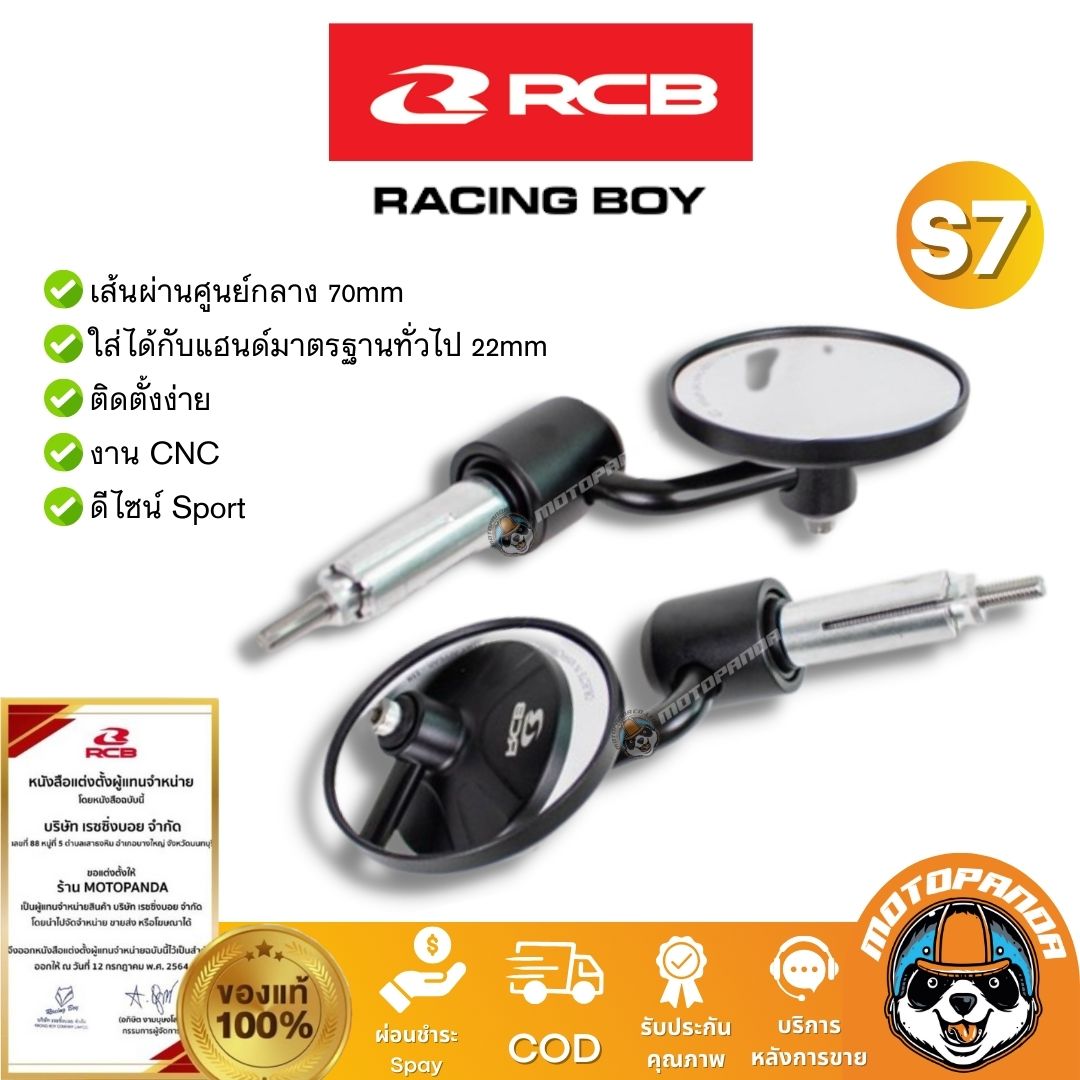 RCB กระจกปลายแฮนด์ S7 สีดำ กระจกแต่ง Rancingboy แท้ 100% ตัวแทนจำหน่ายรายใหญ่ของประเทศ มีใบรับรอง