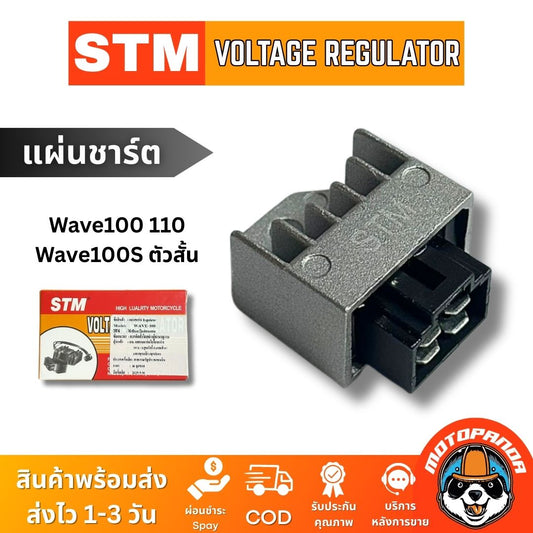 STM แผ่นชาร์ต HONDA WAVE100 WAVE110 WAVE100 (2005) ตัวสั้น สำหรับมอเตอร์ไซค์ตรงรุ่น สินค้าคุณภาพ