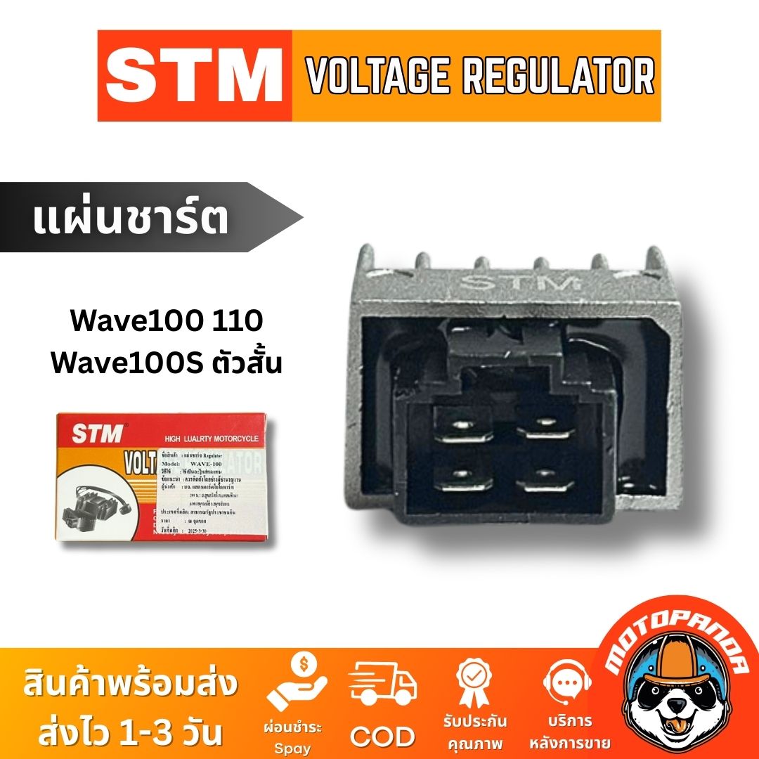 STM แผ่นชาร์ต HONDA WAVE100 WAVE110 WAVE100 (2005) ตัวสั้น สำหรับมอเตอร์ไซค์ตรงรุ่น สินค้าคุณภาพ