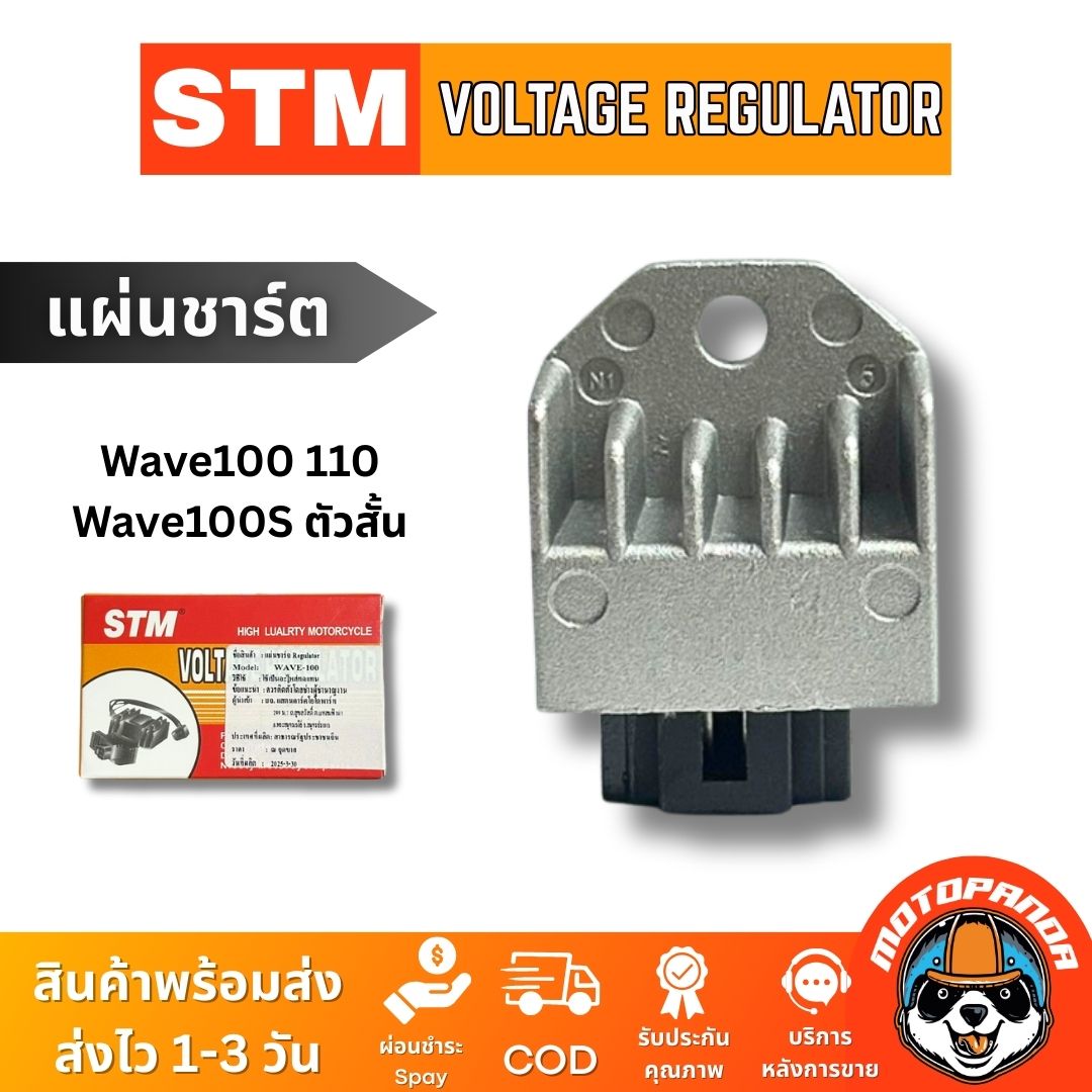 STM แผ่นชาร์ต HONDA WAVE100 WAVE110 WAVE100 (2005) ตัวสั้น สำหรับมอเตอร์ไซค์ตรงรุ่น สินค้าคุณภาพ