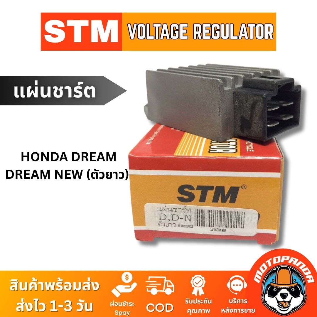 แผ่นชาร์ต HONDA DREAM, DREAM NEW (ตัวยาว) แผ่นชาร์จ สำหรับมอเตอร์ไซค์ตรงรุ่น ฮอนด้า ดรีม แผ่นชาร์ท STM สินค้าคุณภาพ