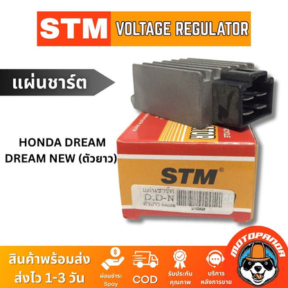 แผ่นชาร์ต HONDA DREAM, DREAM NEW (ตัวยาว) แผ่นชาร์จ สำหรับมอเตอร์ไซค์ตรงรุ่น ฮอนด้า ดรีม แผ่นชาร์ท STM สินค้าคุณภาพ