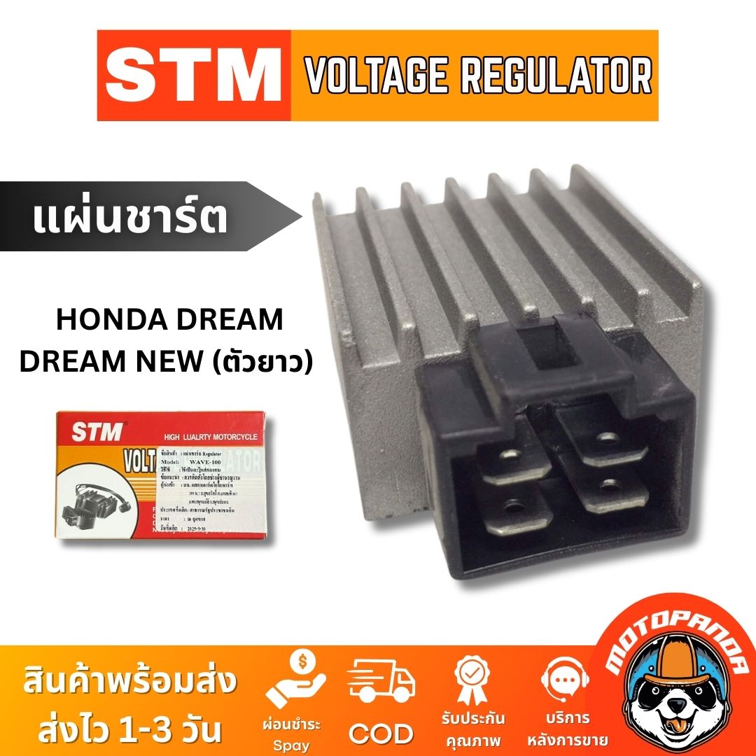 แผ่นชาร์ต HONDA DREAM, DREAM NEW (ตัวยาว) แผ่นชาร์จ สำหรับมอเตอร์ไซค์ตรงรุ่น ฮอนด้า ดรีม แผ่นชาร์ท STM สินค้าคุณภาพ