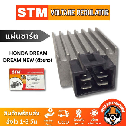 แผ่นชาร์ต HONDA DREAM, DREAM NEW (ตัวยาว) แผ่นชาร์จ สำหรับมอเตอร์ไซค์ตรงรุ่น ฮอนด้า ดรีม แผ่นชาร์ท STM สินค้าคุณภาพ