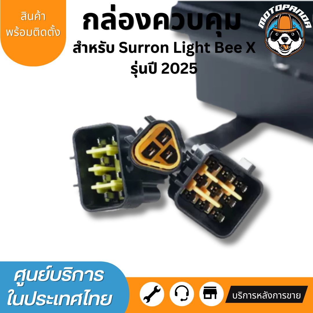 กล่องควบคุม Surron Light Bee X Controller กล่องคอนโทรล พร้อมส่ง