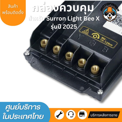 กล่องควบคุม Surron Light Bee X Controller กล่องคอนโทรล พร้อมส่ง