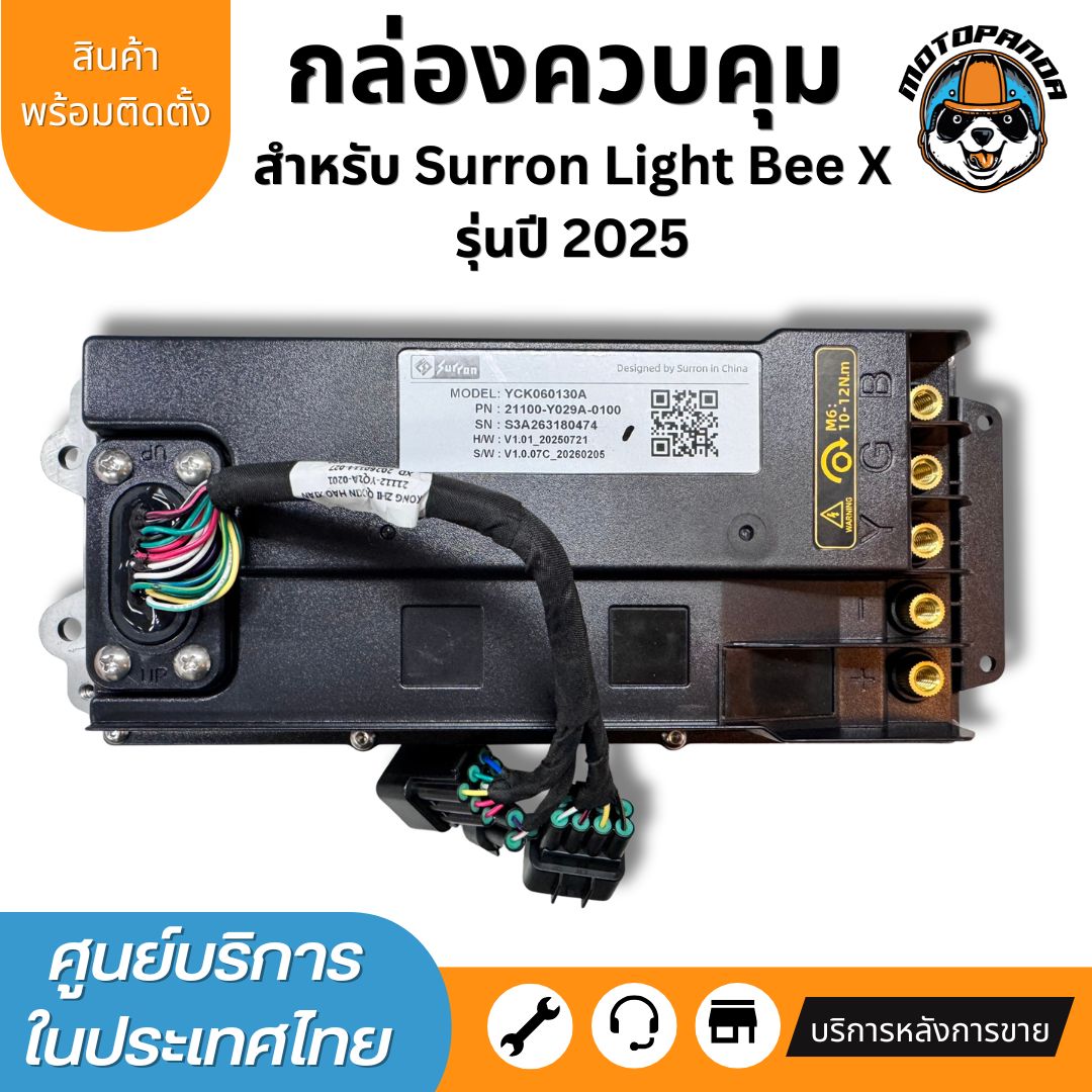 กล่องควบคุม Surron Light Bee X Controller กล่องคอนโทรล พร้อมส่ง