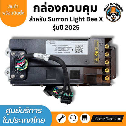 กล่องควบคุม Surron Light Bee X Controller กล่องคอนโทรล พร้อมส่ง