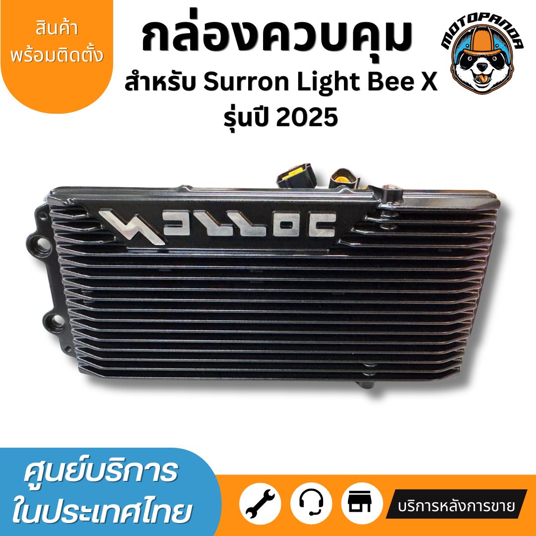 กล่องควบคุม Surron Light Bee X Controller กล่องคอนโทรล พร้อมส่ง