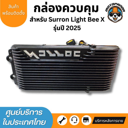 กล่องควบคุม Surron Light Bee X Controller กล่องคอนโทรล พร้อมส่ง