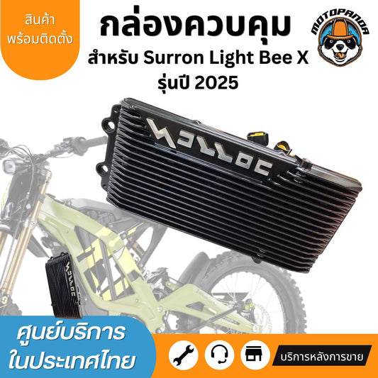 กล่องควบคุม Surron Light Bee X Controller กล่องคอนโทรล พร้อมส่ง