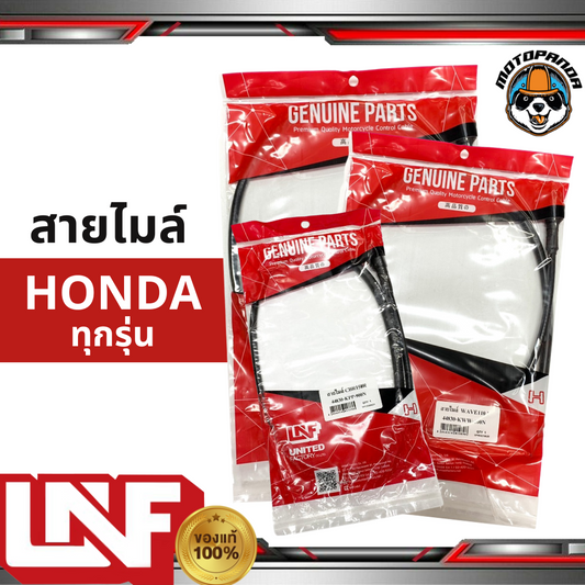 สายไมล์ HONDA ทุกรุ่น ไมล์รถ สำหรับมอเตอร์ไซค์ ตรงรุ่น ฮอนด้า ยี่ห้อ UNF สินค้าคุณภาพดี พร้อมส่ง