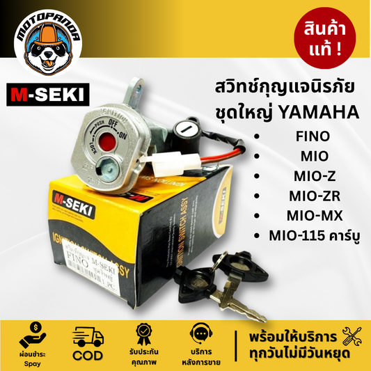 สวิทช์กุญแจนิรภัย ชุดใหญ่ YAMAHA FINO MIO-Z/ZR/MX/115คาร์บู สำหรับแจมอเตอร์ไซค์ ฟีโน่ มีโอ M-SEKI