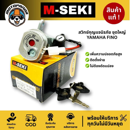 สวิทช์กุญแจนิรภัย ชุดใหญ่ YAMAHA FINO MIO-Z /ZR / MX / 115 คาร์บู สำหรับมอเตอร์ไซค์ ตรงรุ่น M-SEKI