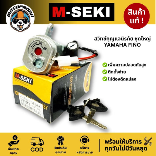สวิทช์กุญแจนิรภัย ชุดใหญ่ YAMAHA FINO MIO-Z /ZR / MX / 115 คาร์บู สำหรับมอเตอร์ไซค์ ตรงรุ่น M-SEKI